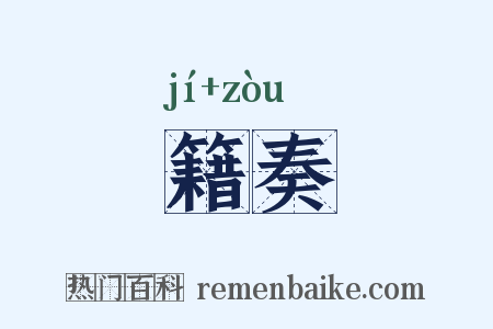 籍奏是什么意思的图片